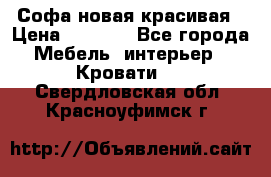 Софа новая красивая › Цена ­ 4 000 - Все города Мебель, интерьер » Кровати   . Свердловская обл.,Красноуфимск г.